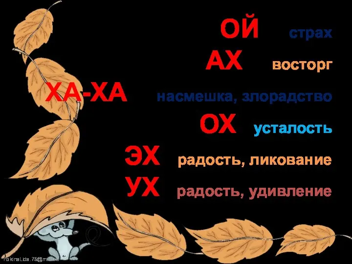 ОЙ – страх АХ – восторг ХА-ХА – насмешка, злорадство