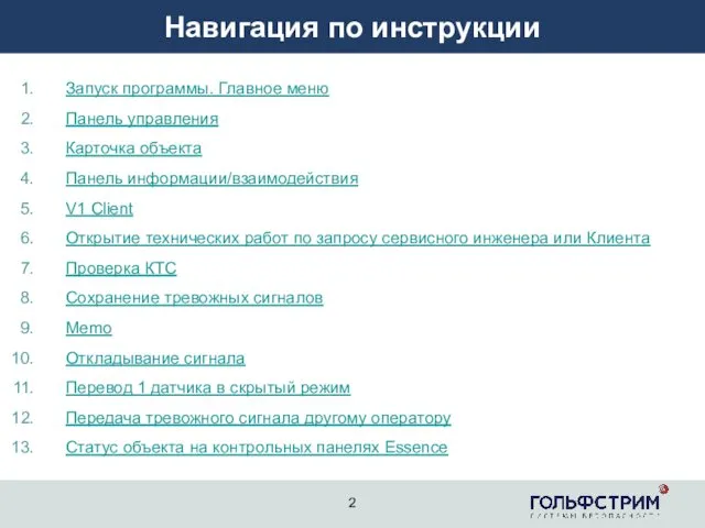 Запуск программы. Главное меню Панель управления Карточка объекта Панель информации/взаимодействия