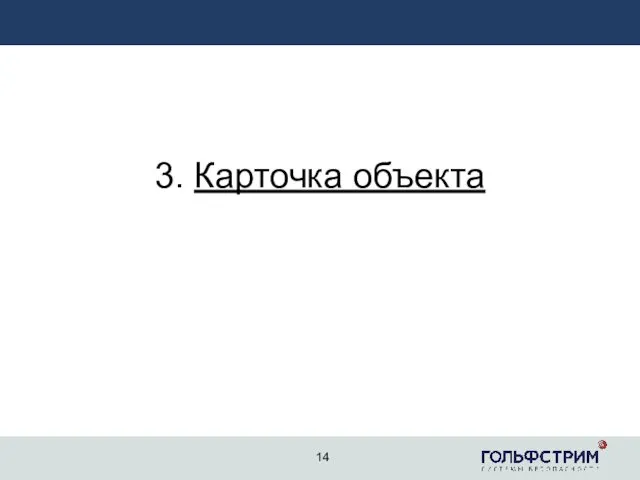 3. Карточка объекта 14