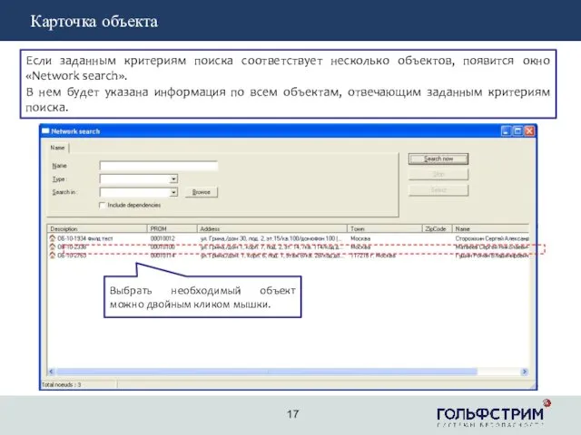 2 Карточка объекта Если заданным критериям поиска соответствует несколько объектов,