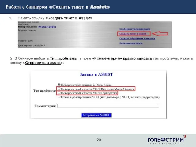 2 Работа с баннером «Создать тикет в Assist» 20 Нажать