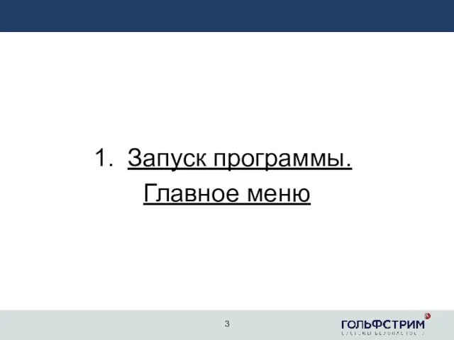 Запуск программы. Главное меню 3