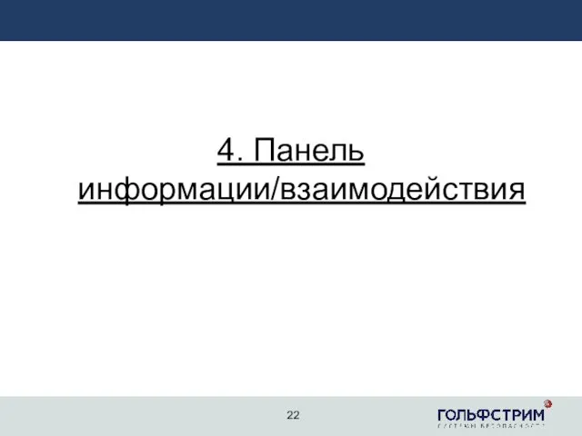 4. Панель информации/взаимодействия 22