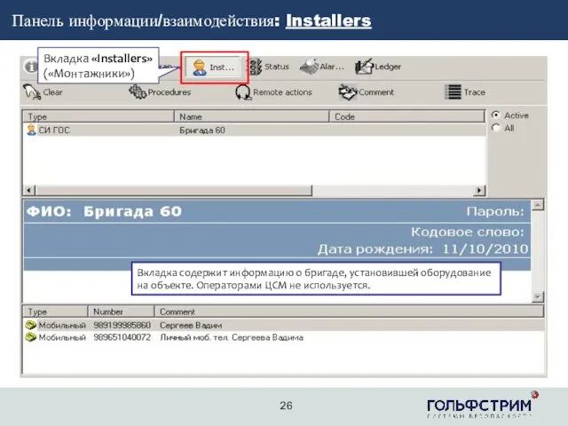 2 Панель информации/взаимодействия: Installers Вкладка «Installers» («Монтажники») Вкладка содержит информацию