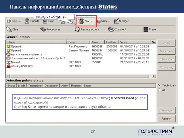 2 Панель информации/взаимодействия: Status В данной вкладке можно посмотреть Status