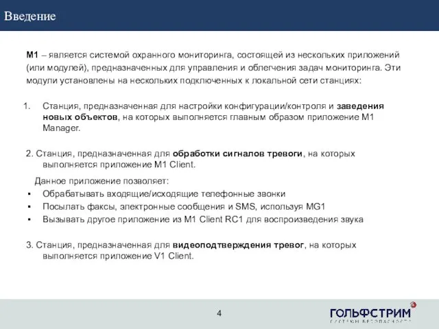 М1 – является системой охранного мониторинга, состоящей из нескольких приложений