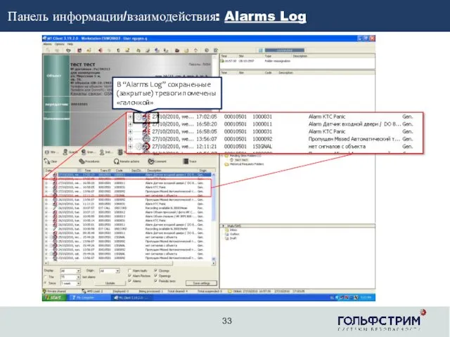 2 В “Alarms Log” сохраненные (закрытые) тревоги помечены «галочкой» Панель информации/взаимодействия: Alarms Log 33