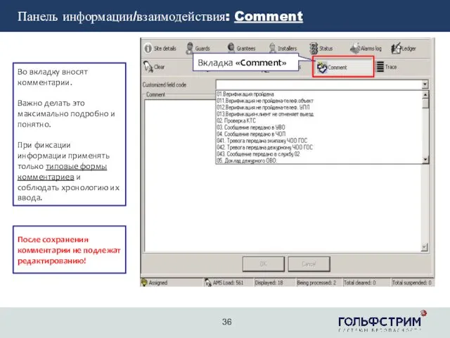 2 Панель информации/взаимодействия: Comment Вкладка «Comment» Во вкладку вносят комментарии.