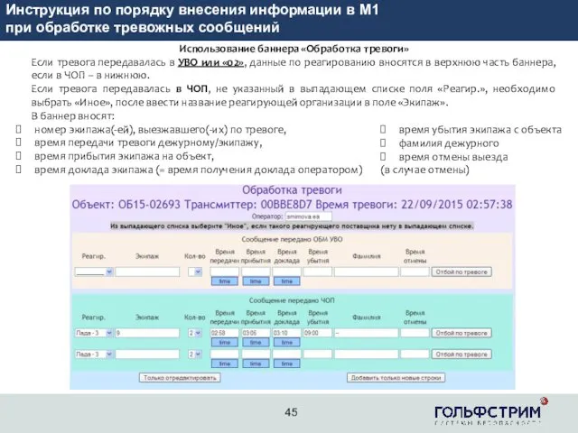 2 Инструкция по порядку внесения информации в М1 при обработке