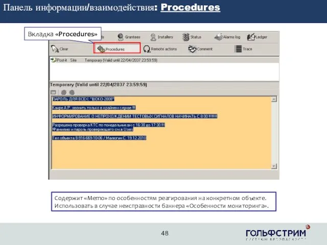 2 Панель информации/взаимодействия: Procedures Вкладка «Procedures» Содержит «Memo» по особенностям