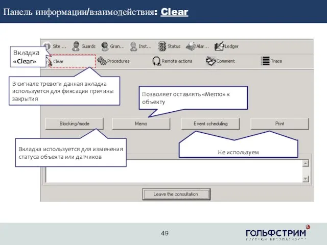 2 Панель информации/взаимодействия: Clear Вкладка «Clear» Позволяет оставлять «Memo» к