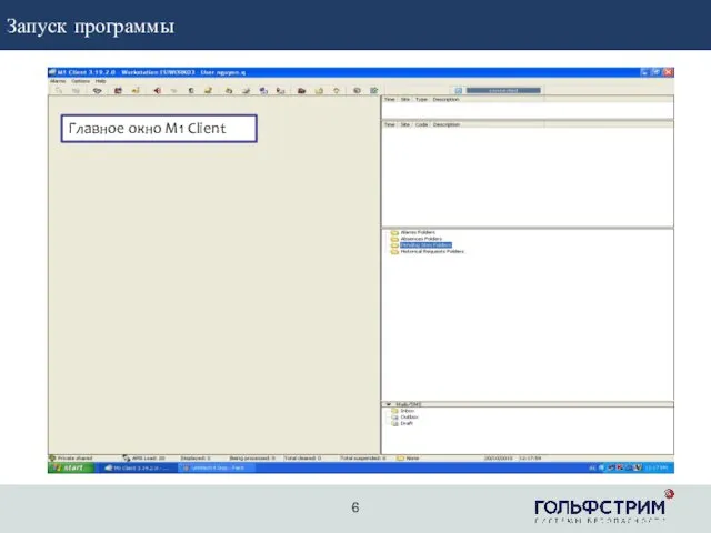 2 Главное окно M1 Client Запуск программы 6