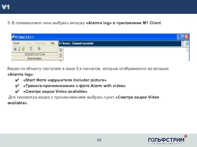 V1 3. В появившемся окне выбрать вкладку «Alarms log» в