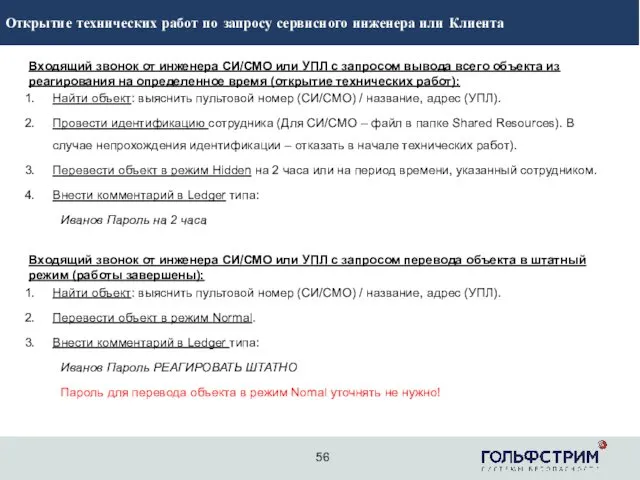 Входящий звонок от инженера СИ/СМО или УПЛ с запросом вывода