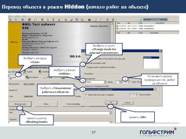 Перевод объекта в режим Hidden (начало работ на объекте) 1