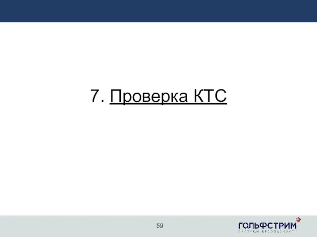 2 7. Проверка КТС 59