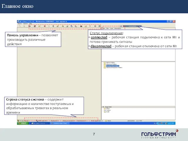 2 ГЛАВНОЕ ОКНО Строка статуса система – содержит информацию о