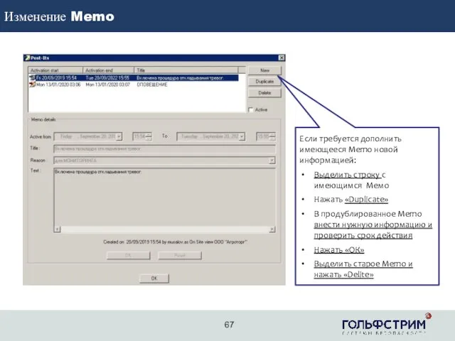 Изменение Memo 2 67 Если требуется дополнить имеющееся Memo новой
