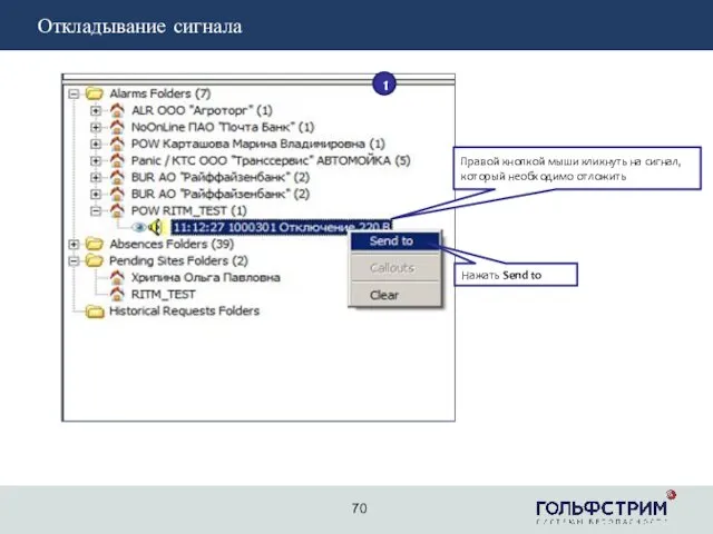 2 Откладывание сигнала 70 Нажать Send to Правой кнопкой мыши