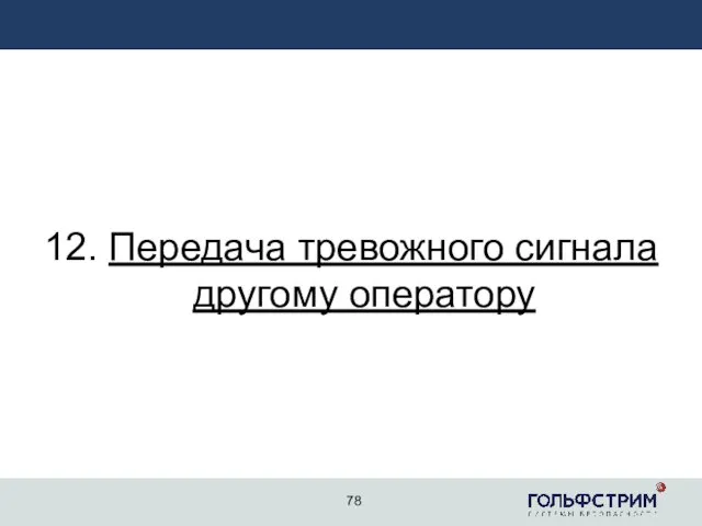 12. Передача тревожного сигнала другому оператору 78