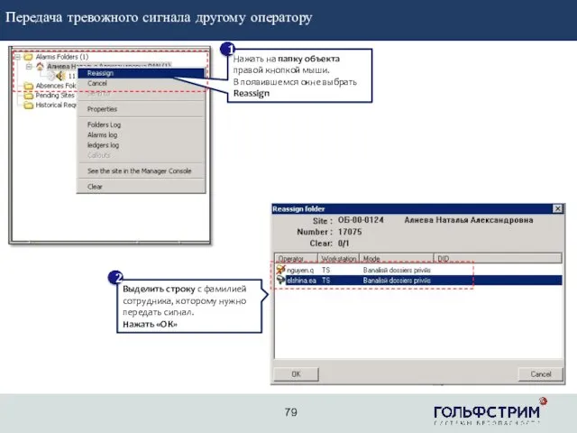 2 Передача тревожного сигнала другому оператору Нажать на папку объекта