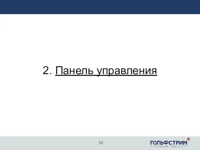 2. Панель управления 10