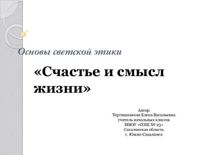 Урок по курсу ОРКСЭ по модулю Основы светской этики. Смысл жизни и счастье