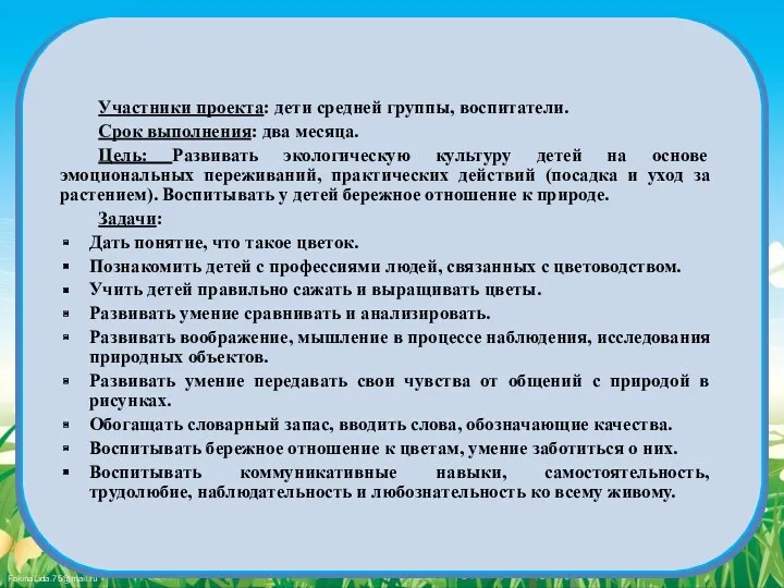 Участники проекта: дети средней группы, воспитатели. Срок выполнения: два месяца.