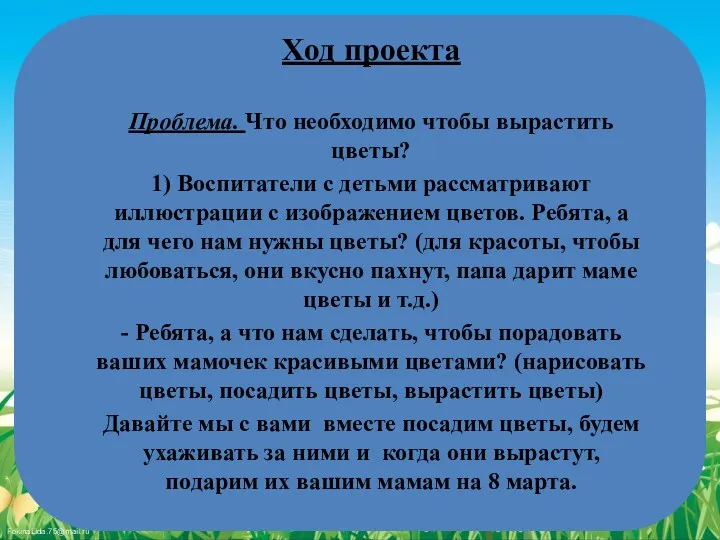 Ход проекта Проблема. Что необходимо чтобы вырастить цветы? 1) Воспитатели