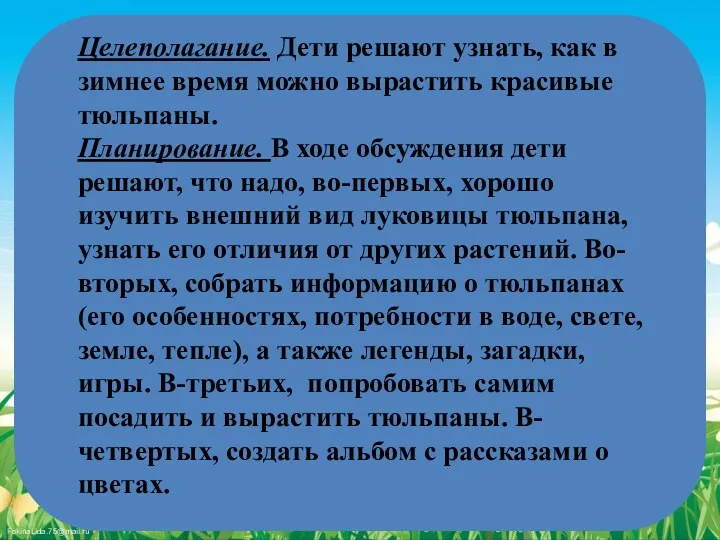 Целеполагание. Дети решают узнать, как в зимнее время можно вырастить