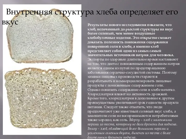 Результаты нового исследования показали, что хлеб, испеченный до рыхлой структуры