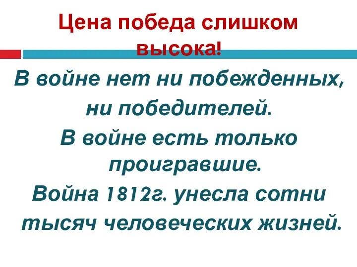 Цена победа слишком высока! В войне нет ни побежденных, ни