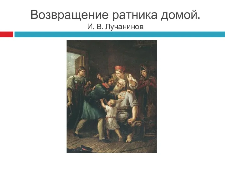 Возвращение ратника домой. И. В. Лучанинов