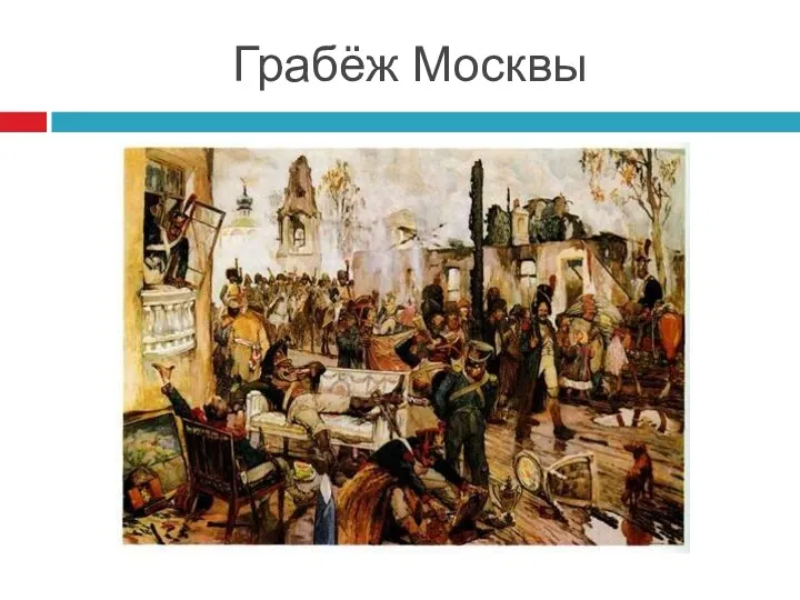 Грабёж Москвы