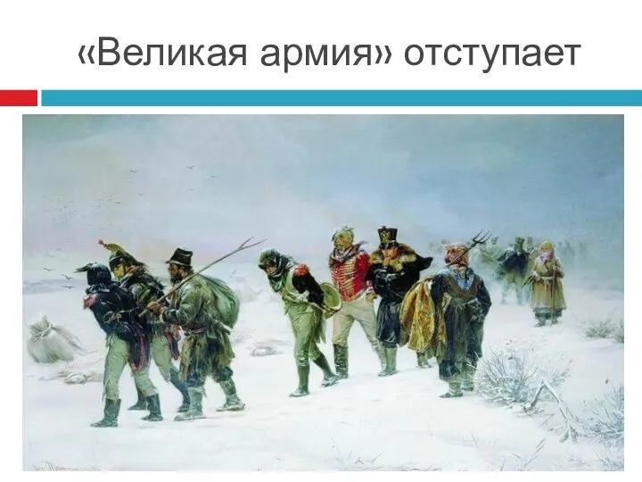 «Великая армия» отступает