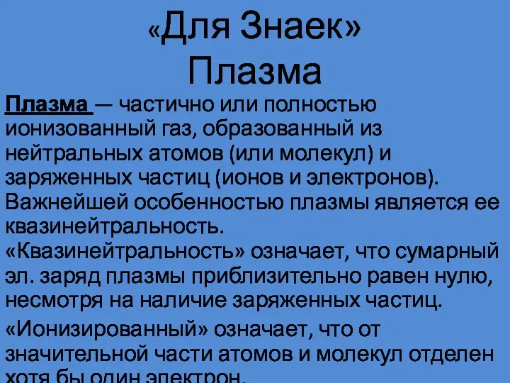 «Для Знаек» Плазма Плазма — частично или полностью ионизованный газ, образованный из нейтральных