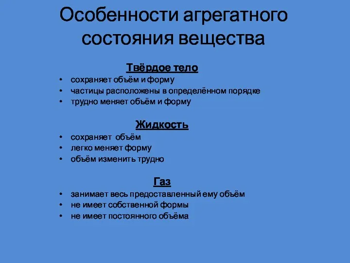 Особенности агрегатного состояния вещества Твёрдое тело сохраняет объём и форму