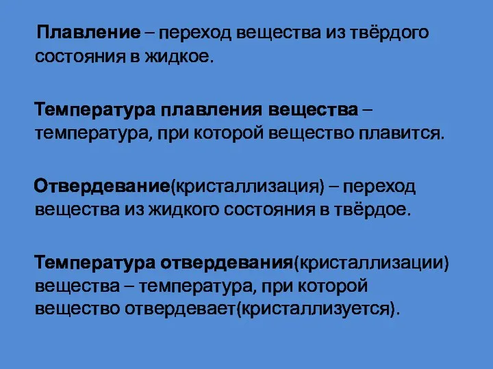 Плавление – переход вещества из твёрдого состояния в жидкое. Температура плавления вещества –