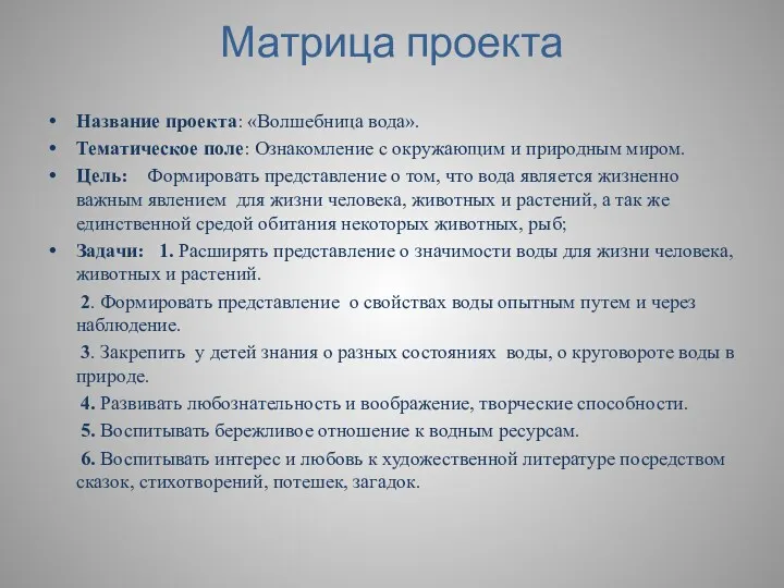 Матрица проекта Название проекта: «Волшебница вода». Тематическое поле: Ознакомление с