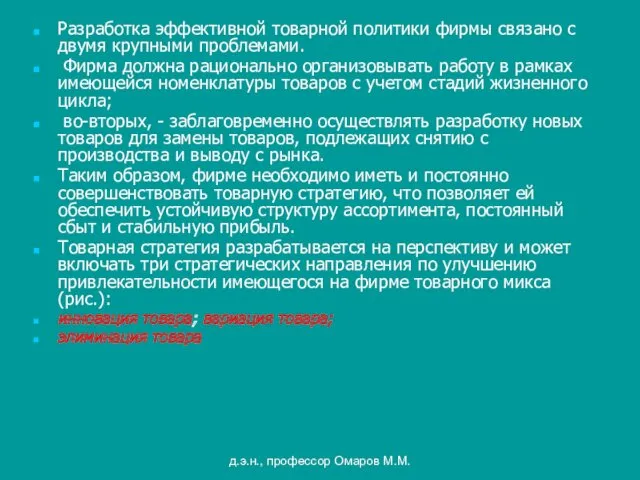 д.э.н., профессор Омаров М.М. Разработка эффективной товарной политики фирмы связано