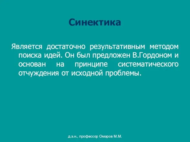 д.э.н., профессор Омаров М.М. Синектика Является достаточно результативным методом поиска