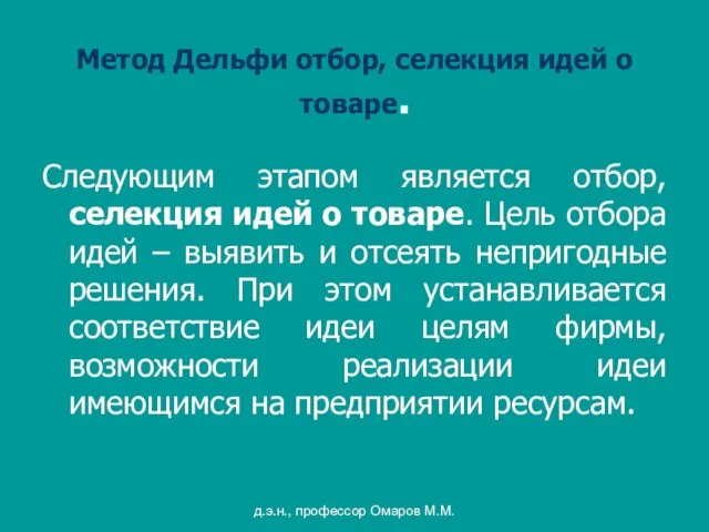 д.э.н., профессор Омаров М.М. Метод Дельфи отбор, селекция идей о