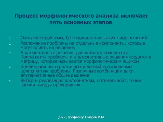 д.э.н., профессор Омаров М.М. Процесс морфологического анализа включает пять основных