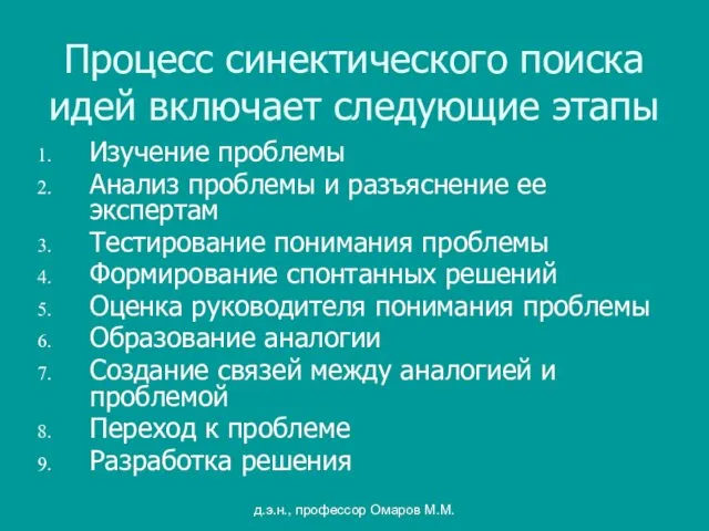 д.э.н., профессор Омаров М.М. Процесс синектического поиска идей включает следующие