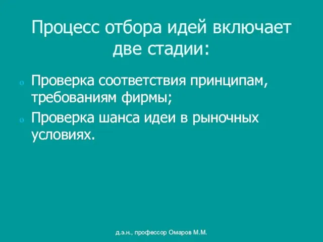 д.э.н., профессор Омаров М.М. Процесс отбора идей включает две стадии: