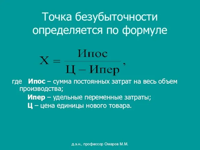 д.э.н., профессор Омаров М.М. Точка безубыточности определяется по формуле где