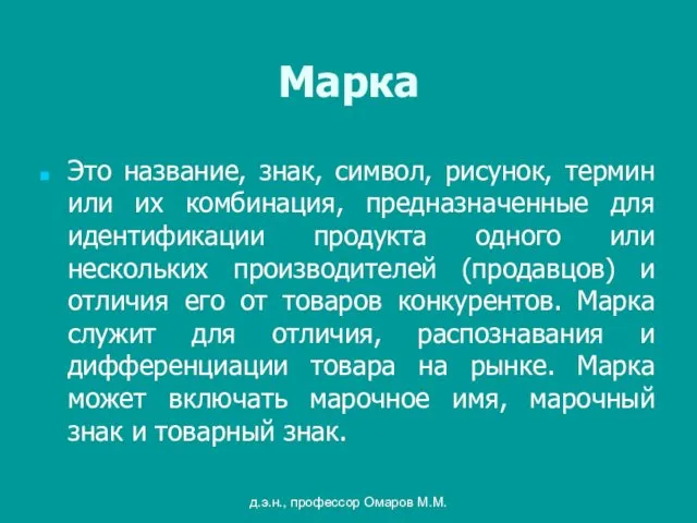 д.э.н., профессор Омаров М.М. Марка Это название, знак, символ, рисунок,