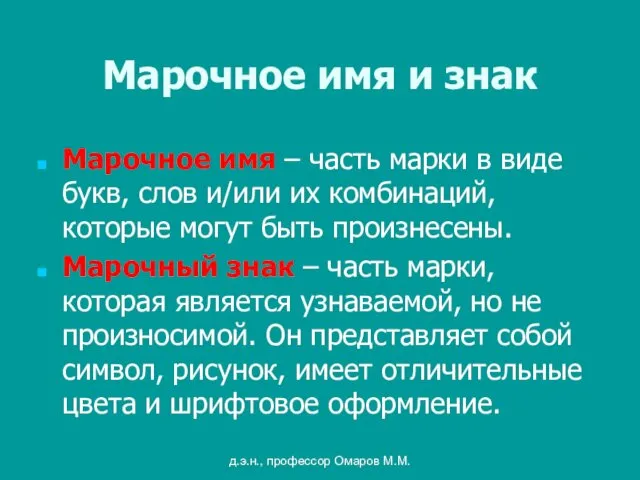 д.э.н., профессор Омаров М.М. Марочное имя и знак Марочное имя