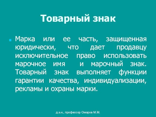 д.э.н., профессор Омаров М.М. Товарный знак Марка или ее часть,