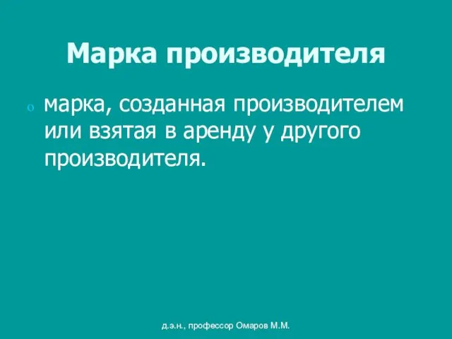 д.э.н., профессор Омаров М.М. Марка производителя марка, созданная производителем или взятая в аренду у другого производителя.